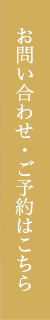お問い合わせ・ご予約はこちらから