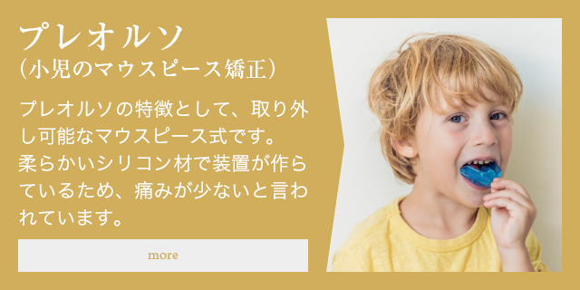 プレオルソ（小児のマウスピース矯正）