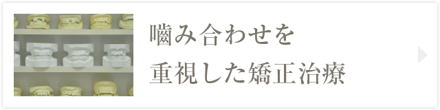 嚙み合わせを重視した矯正治療