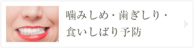 噛みしめ・歯ぎしり・食いしばり予防