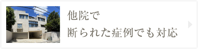 他院で断られた症例でも対応