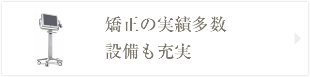 矯正の実績多数 設備も充実
