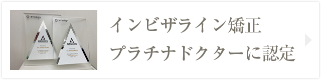 インビザライン矯正 プラチナドクターに認定