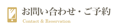 お問い合わせ・ご予約
