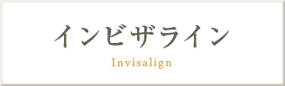 インビザライン