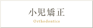 小児矯正