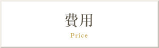 費用